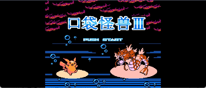 口袋怪兽3(简)[恒格电子](CN)[RPG](8Mb)